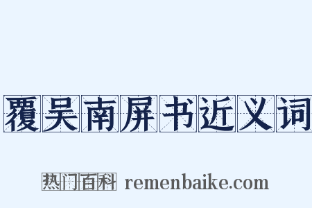 覆吴南屏书近义词是什么意思的图片